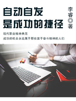 cover image of 自动自发是成功的捷径